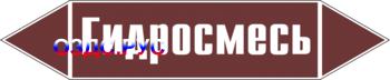 Наклейка для маркировки трубопровода "гидросмесь" (пленка, 126х26 мм)