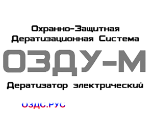 ОЗДУ-М
