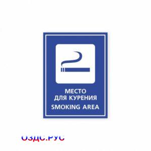 Наклейка «Место для курения / Smoking area»