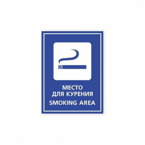 Наклейка «Место для курения / Smoking area»