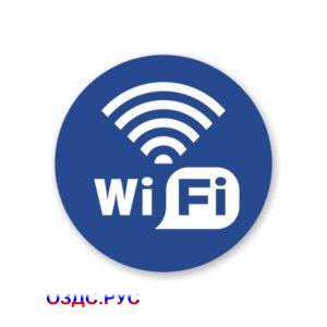 Наклейка Wi-Fi сеть
