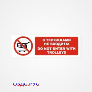 С тележками не входить! Do not enter with trolleys