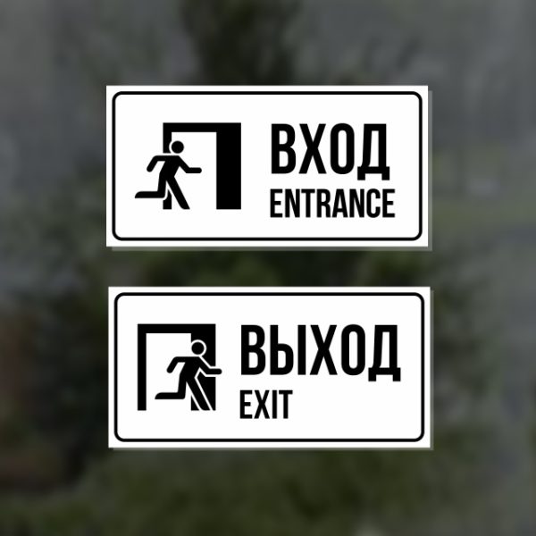Вход/Entrance, Выход/Exit: Комплект из двух наклеек