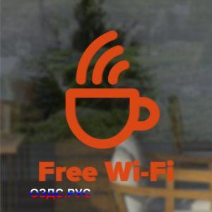 Наклейка «Free Wi-Fi»