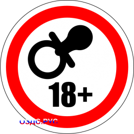 Наклейка "Вход несовершеннолетним запрещен"