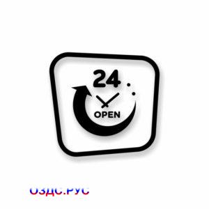 Наклейка «24 open». Открыто 24 часа.