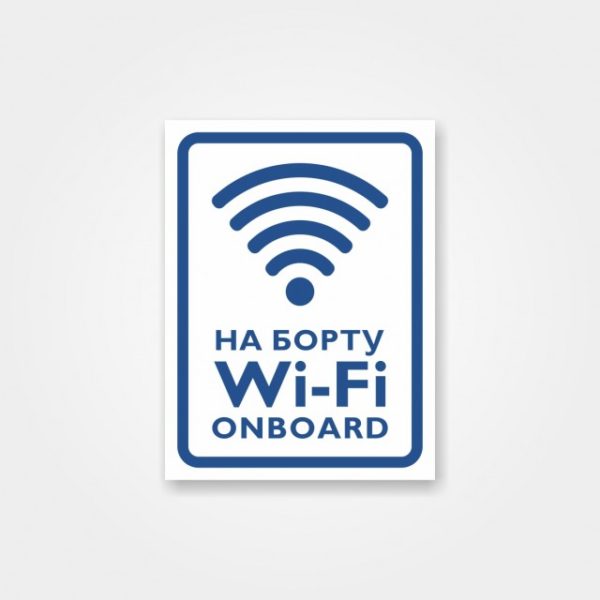 Наклейка Wi-Fi onboard, Wi-Fi на борту