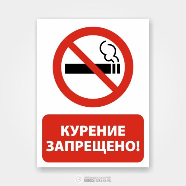 Наклейка «Курение запрещено»