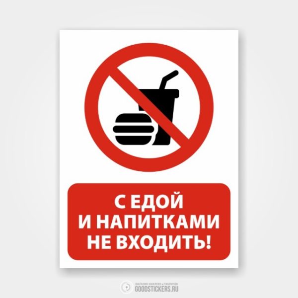 Наклейка «С едой и напитками не входить!»