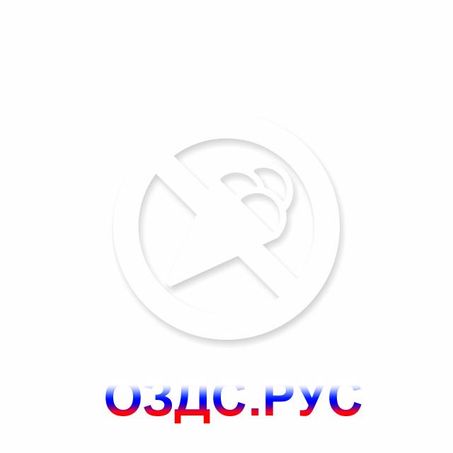 Знак «Запрещен вход с мороженым»