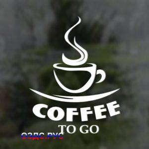 Наклейка "Coffee to go"