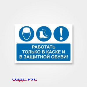 Наклейка «Работать только в каске и в защитной обуви!»