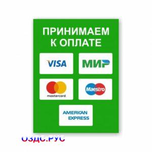 Наклейка «Принимаем к оплате карты» (Visa, Мир, MasterCard...)