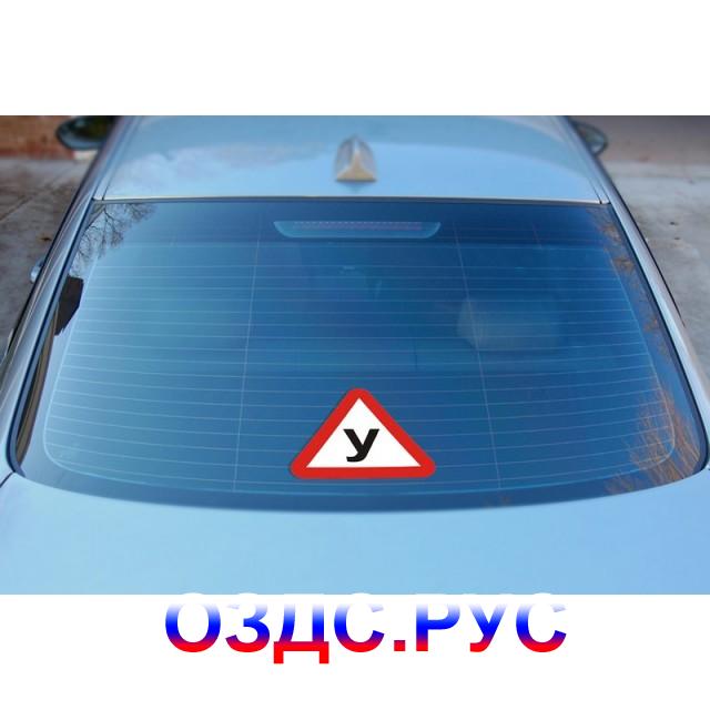 Знак «Учебное транспортное средство»