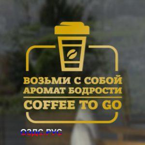 Наклейка «Возьми с собой аромат бодрости. Coffee to go»