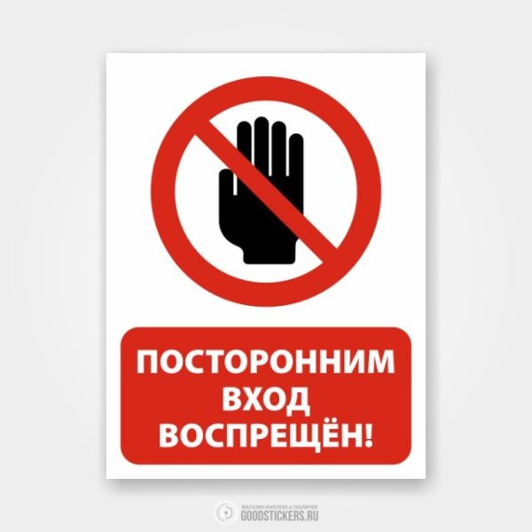 Наклейка «Посторонним вход запрещен!»