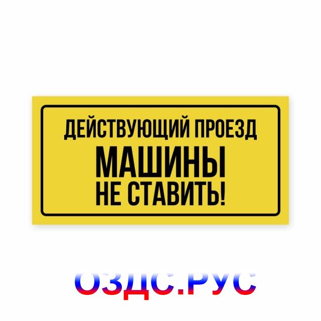 Наклейка «Действующий проезд. Машины не ставить!»