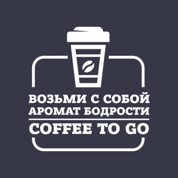 Наклейка «Возьми с собой аромат бодрости. Coffee to go»
