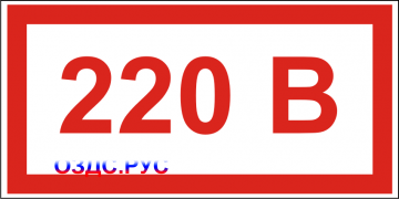 Наклейка «Указатель напряжения 220 вольт»