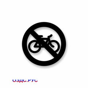 Знак «На велосипедах запрещено»