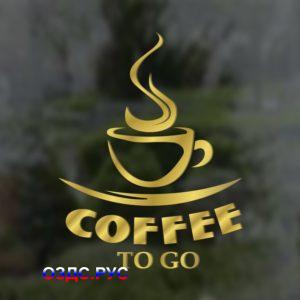 Наклейка "Coffee to go"