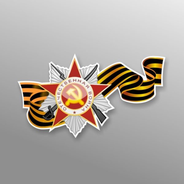 Наклейка орден Отечественной войны с георгиевской лентой