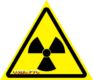 Наклейка "Опасно, радиоактивные вещества или ионизирующие излучение"