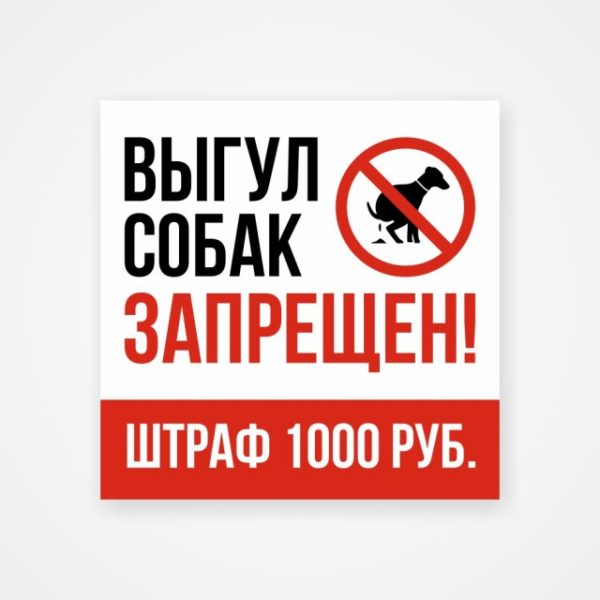Наклейка «Выгул собак запрещен!»