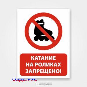 Наклейка «Катание на роликах запрещено!»
