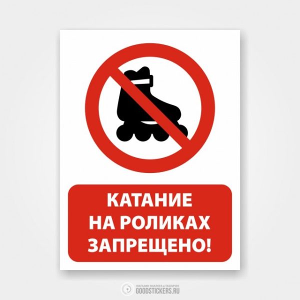 Наклейка «Катание на роликах запрещено!»