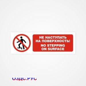 Наклейка "Не наступать на поверхность! No stepping on surface"