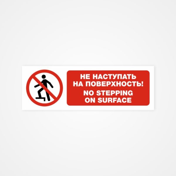 Наклейка "Не наступать на поверхность! No stepping on surface"