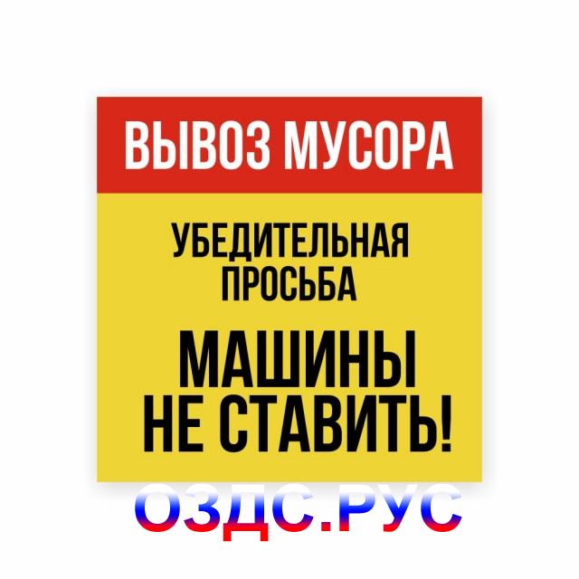 Табличка «Вывоз мусора. Убедительная просьба машины не ставить!»