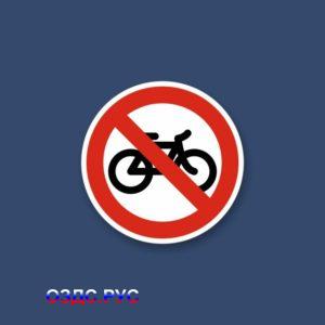 Знак «На велосипедах запрещено» (движение на велосипедах запрещено).