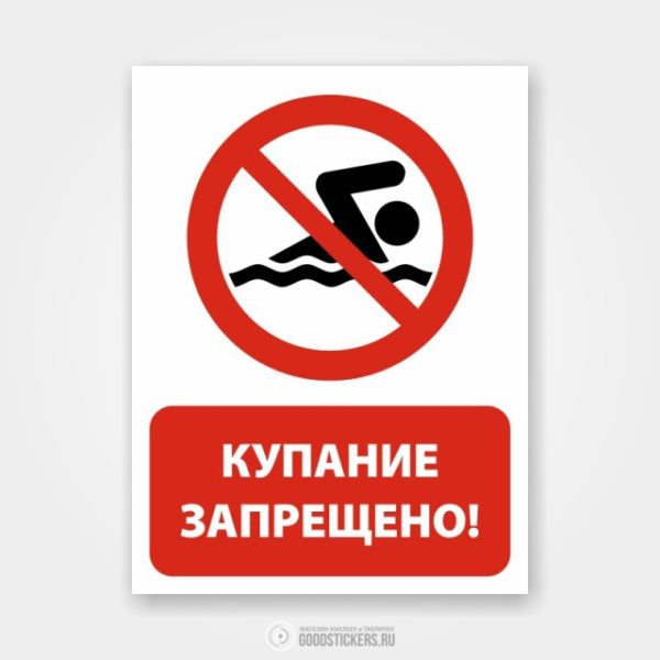 Наклейка «Купание запрещено!»