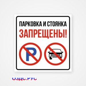Табличка «Парковка и стоянка запрещены»