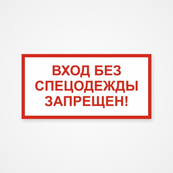 Наклейка «Вход без спецодежды запрещен!»