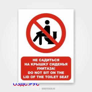 Наклейка «Не садиться на крышку сиденья унитаза! Do not sit on the lid of the toilet seat»