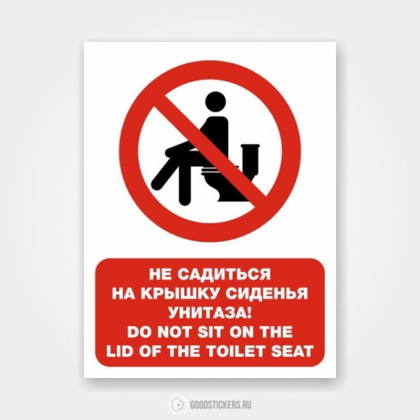 Наклейка «Не садиться на крышку сиденья унитаза! Do not sit on the lid of the toilet seat»