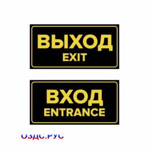 Комплект наклеек "Вход / Entrance, Выход / Exit", 2 шт.