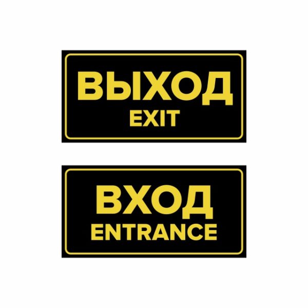 Комплект наклеек "Вход / Entrance, Выход / Exit", 2 шт.