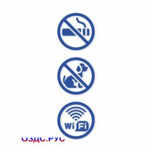 Наклейка «Запрещен вход с животными. Курение запрещено. Wi-Fi»