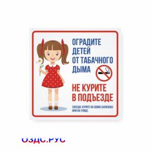 Наклейка «Оградите детей от табачного дыма. Не курите в подъезде