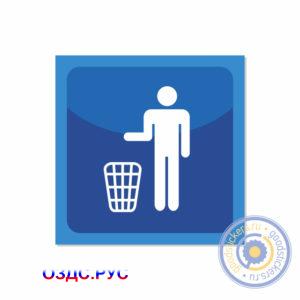 Знак «мусорная корзина»