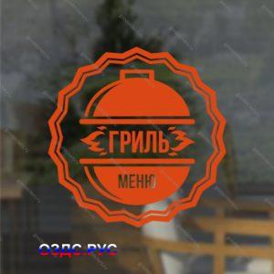 Наклейка «Гриль-меню» для ресторана, закусочной, кафе и т. п.