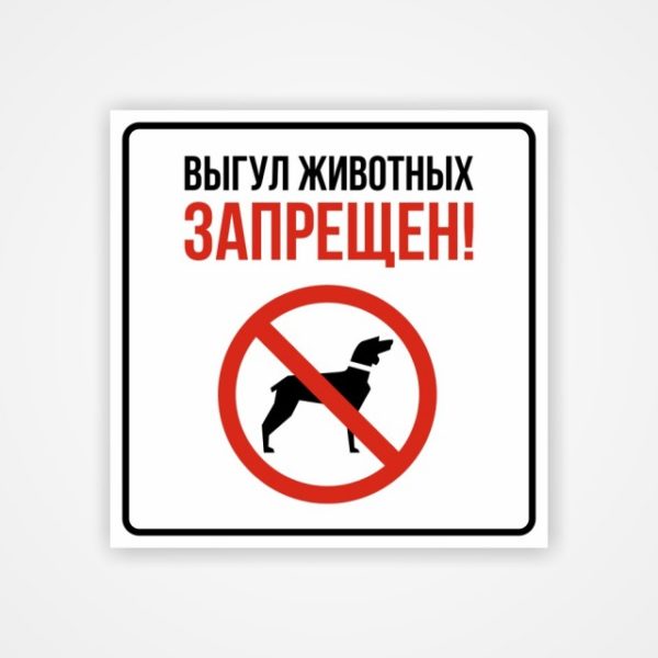 Наклейка «Выгул животных запрещен!»