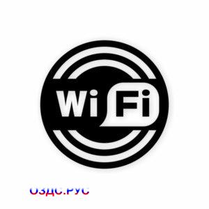 Наклейка Wi-Fi