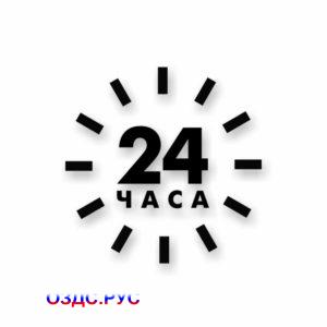 Наклейка "24 часа»