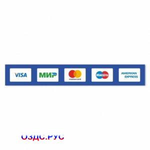 Наклейка «Принимаем к оплате карты» (Visa, МИР, MasterCard, Maestro, American Express)