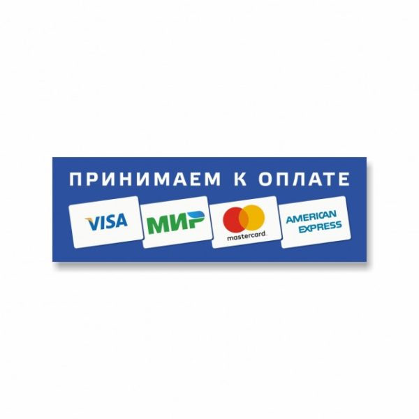 Наклейка «Принимаем к оплате карты» (Visa, МИР, MasterCard...)